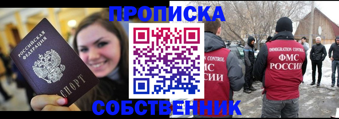 временная прописка в Амурске
